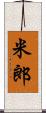 米郎 Scroll