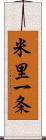米里一条 Scroll