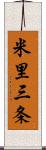 米里三条 Scroll
