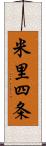 米里四条 Scroll