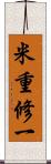米重修一 Scroll