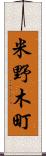 米野木町 Scroll