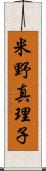 米野真理子 Scroll