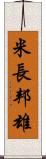 米長邦雄 Scroll
