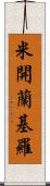 米開蘭基羅 Scroll