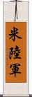 米陸軍 Scroll