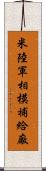 米陸軍相模補給廠 Scroll
