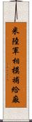 米陸軍相模補給廠 Scroll