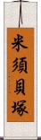 米須貝塚 Scroll