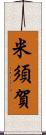 米須賀 Scroll