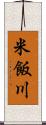 米飯川 Scroll