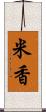 米香 Scroll