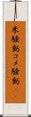 米騒動 Scroll