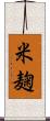 米麹 Scroll