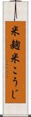 米麹 Scroll