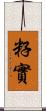 籽實 Scroll