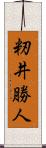 籾井勝人 Scroll