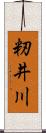 籾井川 Scroll