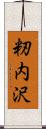 籾内沢 Scroll