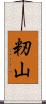 籾山 Scroll