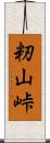 籾山峠 Scroll