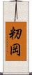 籾岡 Scroll