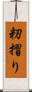 籾摺り Scroll