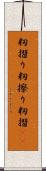 籾摺り Scroll