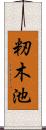 籾木池 Scroll