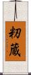 籾蔵 Scroll