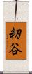 籾谷 Scroll