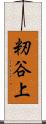 籾谷上 Scroll