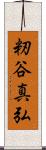 籾谷真弘 Scroll