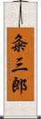 粂三郎 Scroll