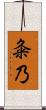 粂乃 Scroll