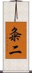 粂二 Scroll