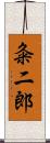 粂二郎 Scroll