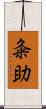 粂助 Scroll