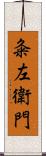 粂左衛門 Scroll