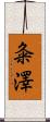 粂澤 Scroll