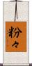 粉々 Scroll