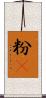 粉䎃 Scroll