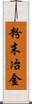 粉末冶金 Scroll