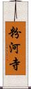 粉河寺 Scroll