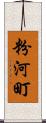 粉河町 Scroll