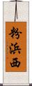 粉浜西 Scroll
