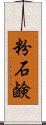 粉石鹸 Scroll