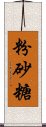 粉砂糖 Scroll