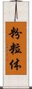 粉粒体 Scroll