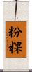 粉粿 Scroll
